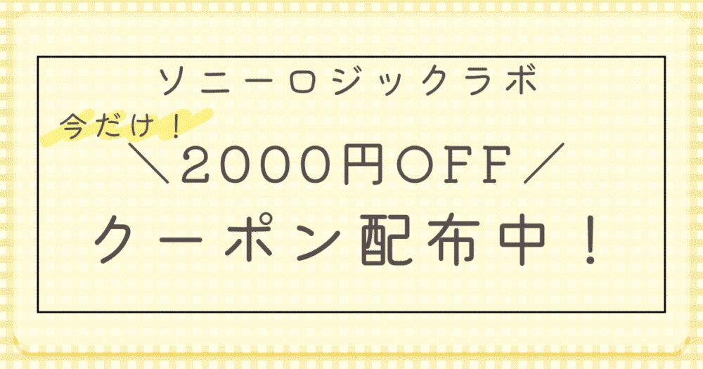 ロジックラボ 2025｜ブログ限定クーポンで2000円OFF