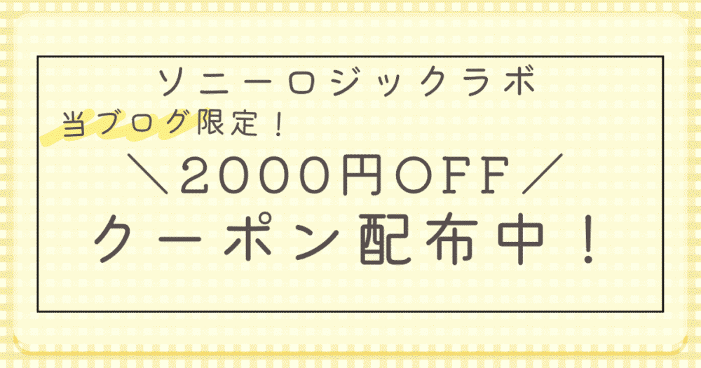 ソニーロジックラボの当ブログ限定クーポン初月2000円OFF