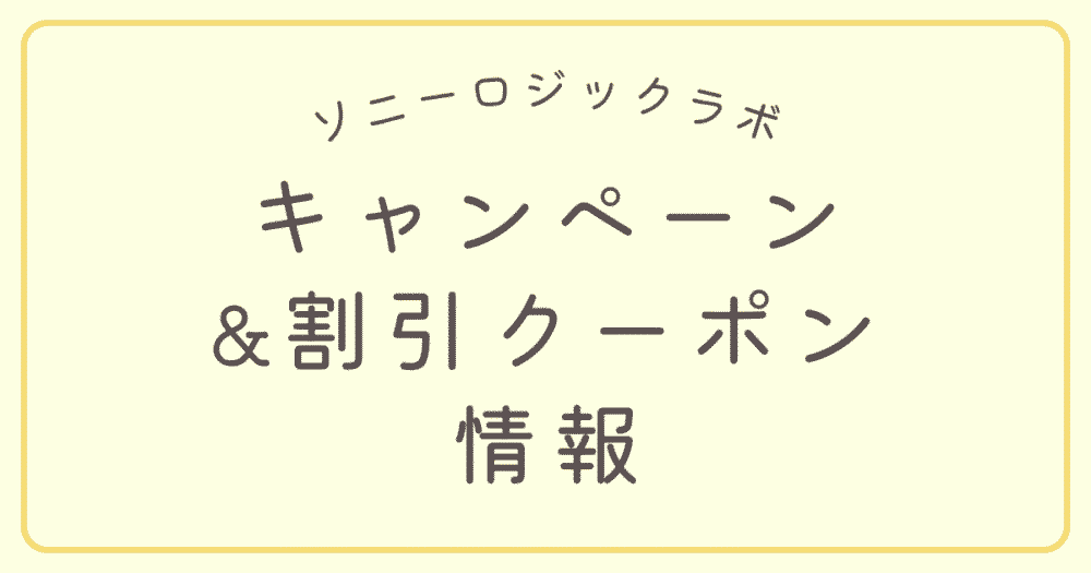 ソニーロジックラボの最新キャンペーン&割引クーポン(キャンペーンコード)情報 【随時更新】