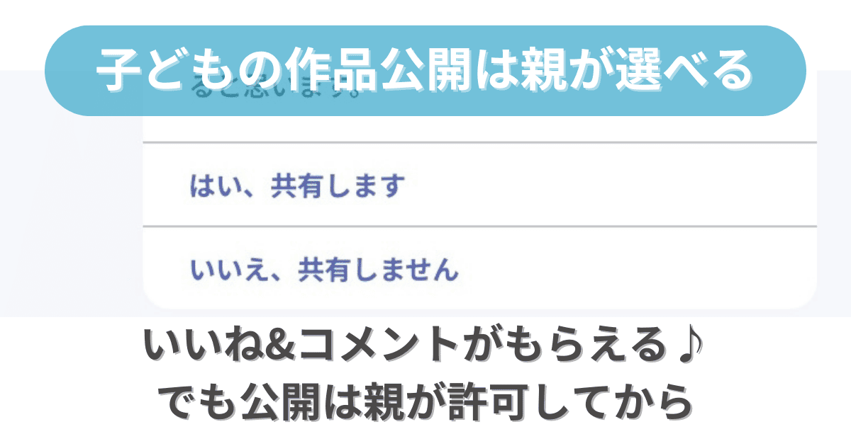 ロジックラボのスクラッチ教材で作品公開を選択できる設定画面。親の許可制で安心。