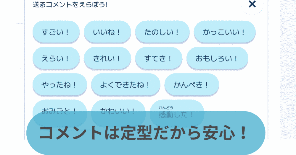 スクラッチの定型コメント機能の画面。自由記入はなく、ポジティブなコメントのみ選べるので安心