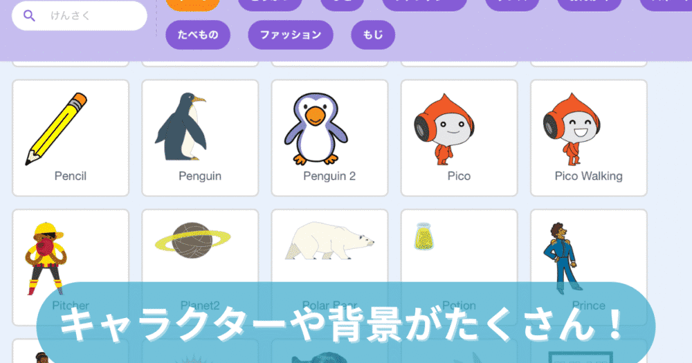 スクラッチのキャラクターや背景の素材一覧画面。プログラミングに使えるイラストが豊富に揃っている。