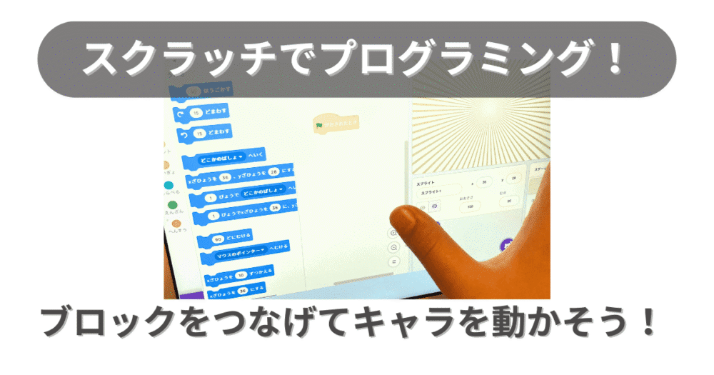 スクラッチでプログラミング！ブロックをつなげてキャラクターを動かす画面の操作イメージ