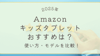 2025年版Amazonキッズタブレットのおすすめモデル比較。使い方や選び方をわかりやすく解説