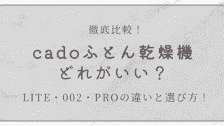 cadoふとん乾燥機LITE・002・PROの比較と選び方