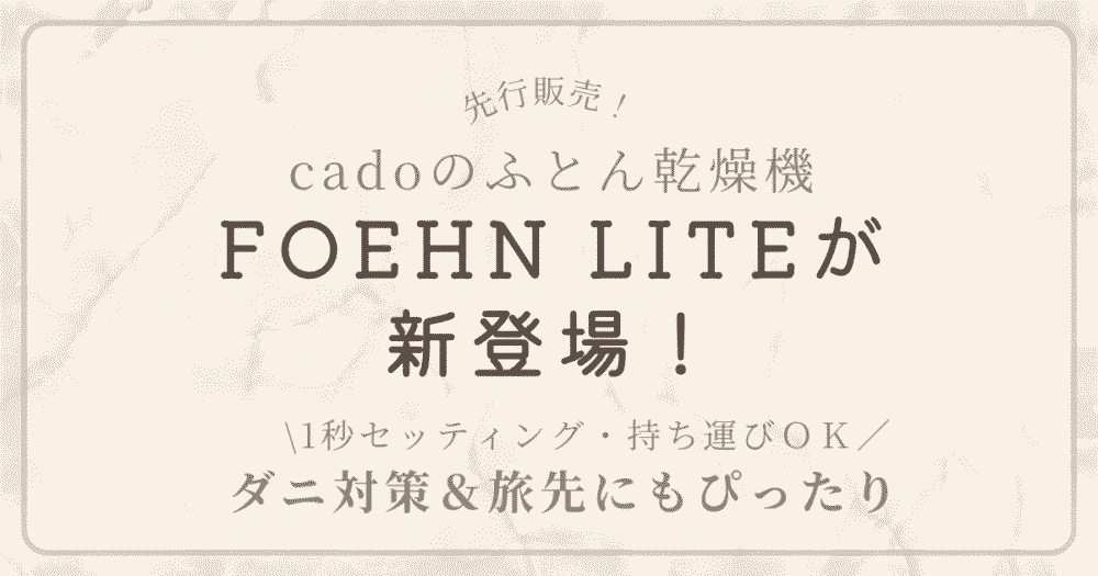 cadoふとん乾燥機FOEHN LITE新登場！先行販売・ダニ対策や旅行にもぴったり