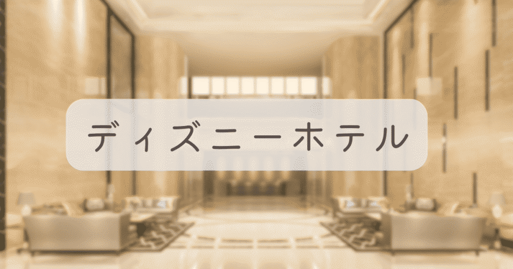 東京ディズニーホテルの見出し画像。高級感あるホテルロビーの背景（イメージ）