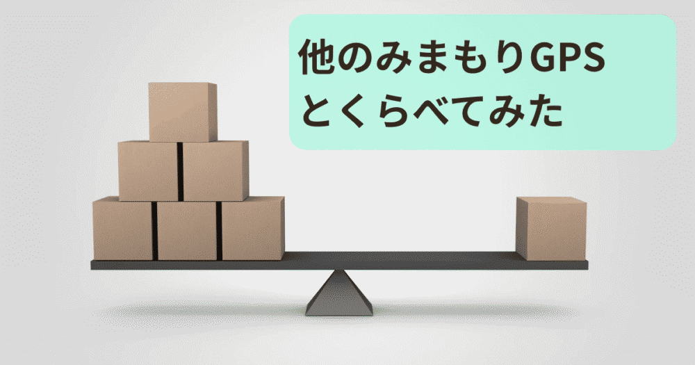 他のみまもりGPSとくらべてみたというテキストと、バランスを取るはかりの上に複数の箱が置かれている比較イメージの画像