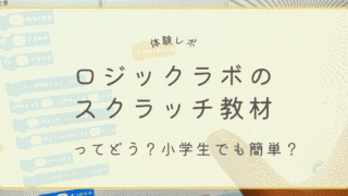 ロジックラボのスクラッチ教材を小学生が体験した感想と学びを紹介