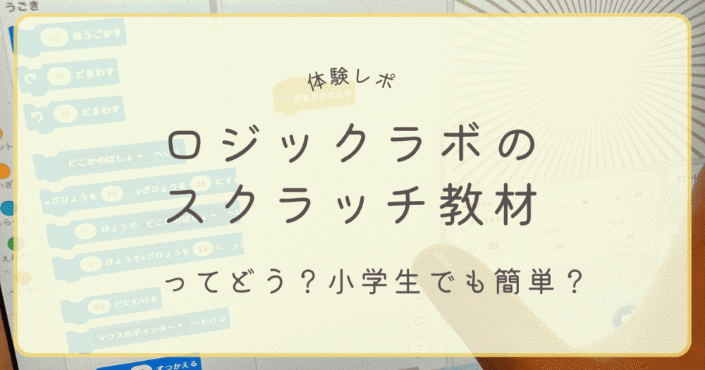 ロジックラボのスクラッチ教材を小学生が体験した感想と学びを紹介