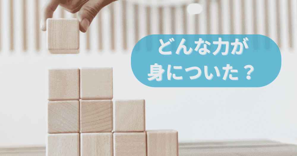 積み木を積み上げるイメージ画像。スクラッチ教材で身につく力を表現