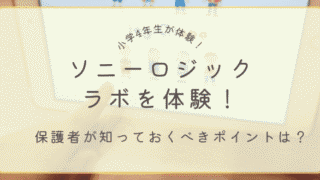 ソニーロジックラボを小学生が体験したレビュー記事のアイキャッチ画像