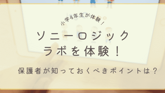 ソニーロジックラボを小学生が体験したレビュー記事のアイキャッチ画像