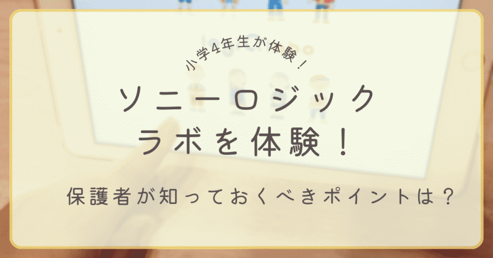 ソニーロジックラボを小学生が体験したレビュー記事のアイキャッチ画像
