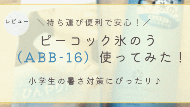 ピーコック氷のう（ABB-16）のレビュー。小学生の暑さ対策におすすめのミニアイスパックを使った感想をまとめました。