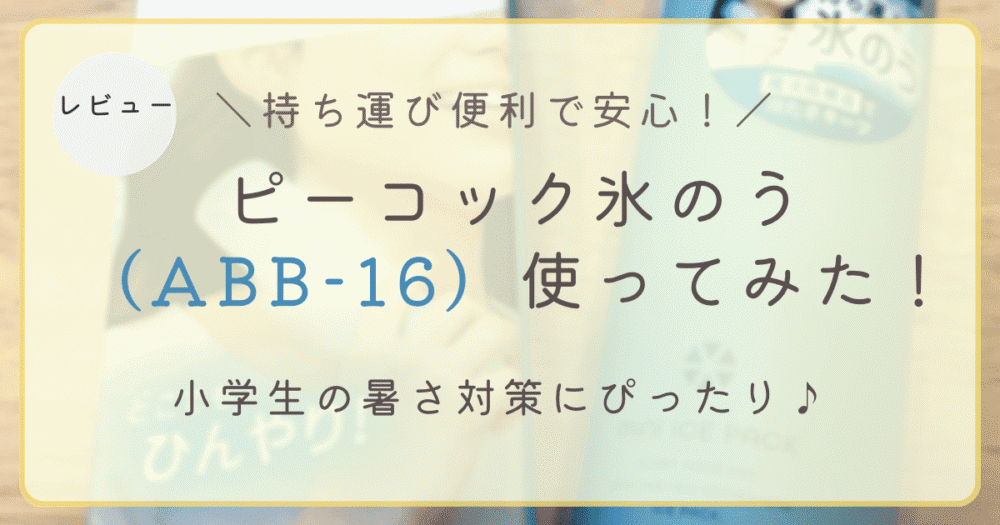 ピーコック氷のう（ABB-16）のレビュー。小学生の暑さ対策におすすめのミニアイスパックを使った感想をまとめました。