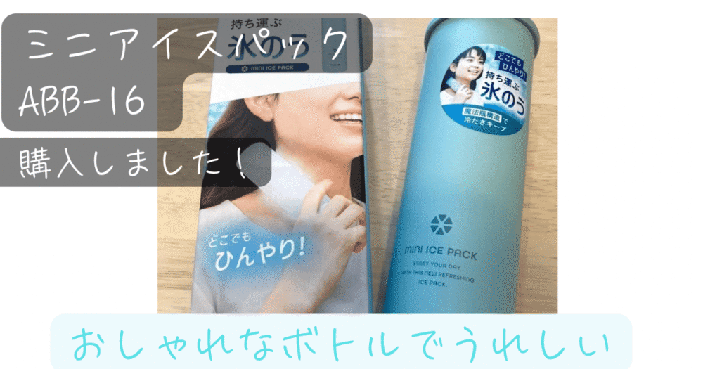 ピーコック氷のうABB-16のパッケージと本体。おしゃれな見た目で子育て世代に人気