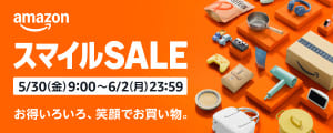 AmazonスマイルSALE 5/30〜6/2