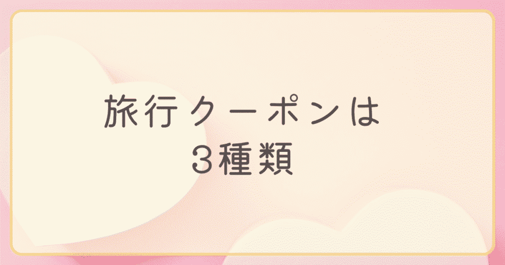 旅行クーポンの種類を説明する見出し画像(ピンク背景に白いハート)