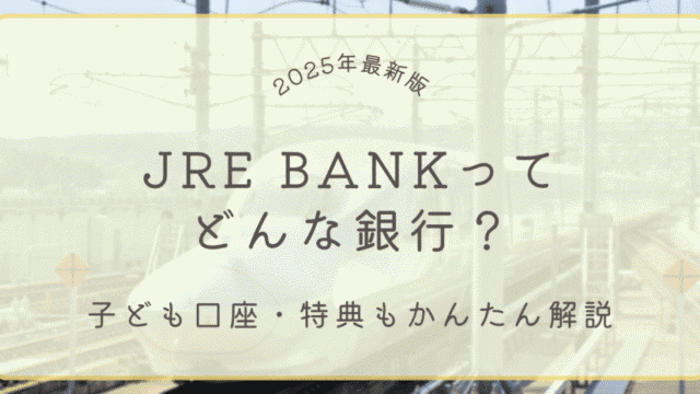 JRE BANKってどんな銀行？子ども口座・特典もかんたん解説（2025年最新版）