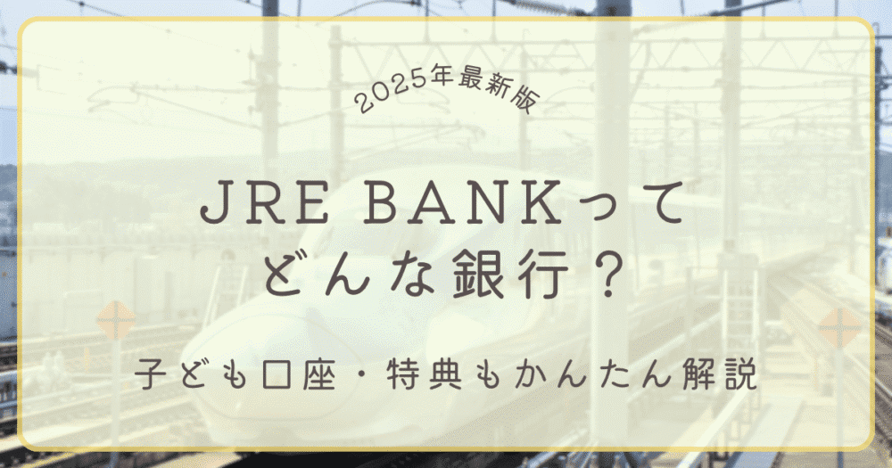 JRE BANKってどんな銀行？子ども口座・特典もかんたん解説（2025年最新版）