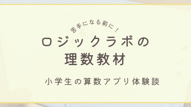 小学生の算数に役立つロジックラボの理数教材を実際に体験したレビュー記事のアイキャッチ画像