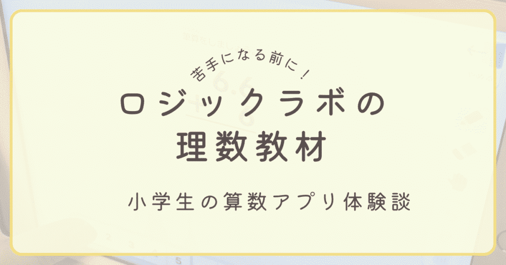 小学生の算数に役立つロジックラボの理数教材を実際に体験したレビュー記事のアイキャッチ画像