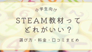 小学生向けSTEAM教材の選び方・料金・口コミをまとめた記事のアイキャッチ画像