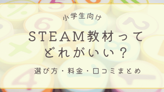 小学生向けSTEAM教材の選び方・料金・口コミをまとめた記事のアイキャッチ画像