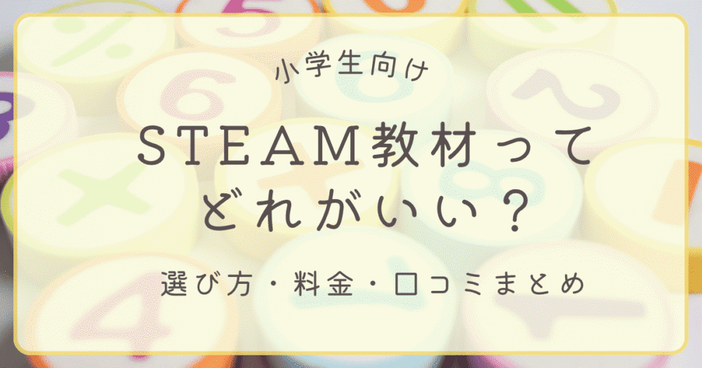 小学生向けSTEAM教材の選び方・料金・口コミをまとめた記事のアイキャッチ画像