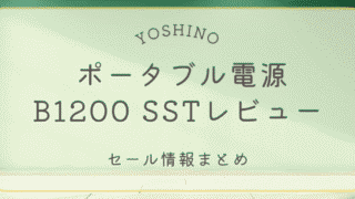 YOSHINOポータブル電源B1200 SSTのレビューとセール情報まとめ