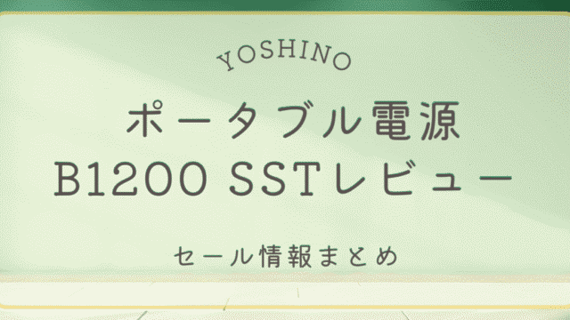 YOSHINOポータブル電源B1200 SSTのレビューとセール情報まとめ