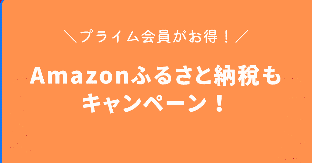 Amazonふるさと納税もプライム会員限定キャンペーン実施中