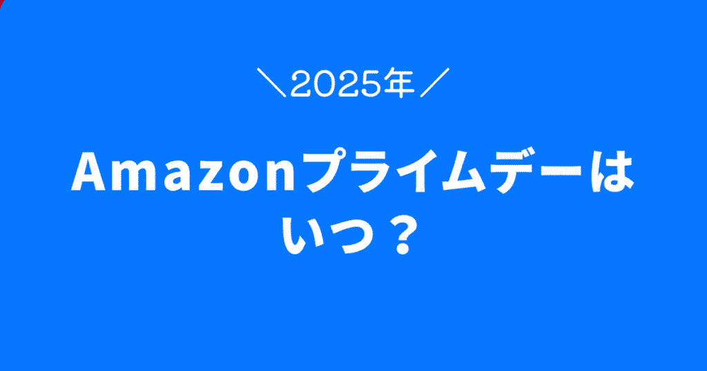 2025年Amazonプライムデーはいつ?開催日をチェック!