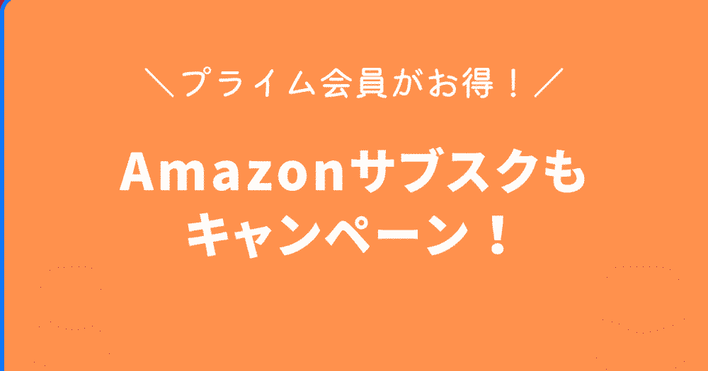 Amazonプライム会員向けサブスクキャンペーン開催中