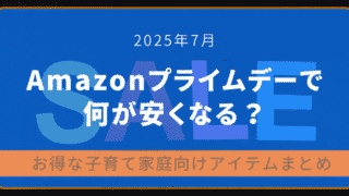 2025年7月Amazonプライムデーで何が安くなる?子育て家庭向けお得アイテムまとめのアイキャッチ画像