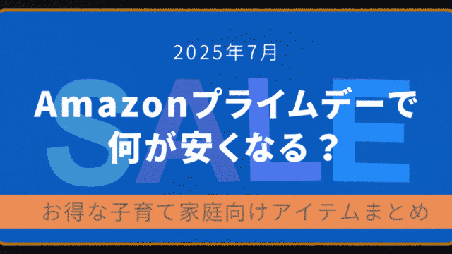 2025年7月Amazonプライムデーで何が安くなる？子育て家庭向けお得アイテムまとめのアイキャッチ画像