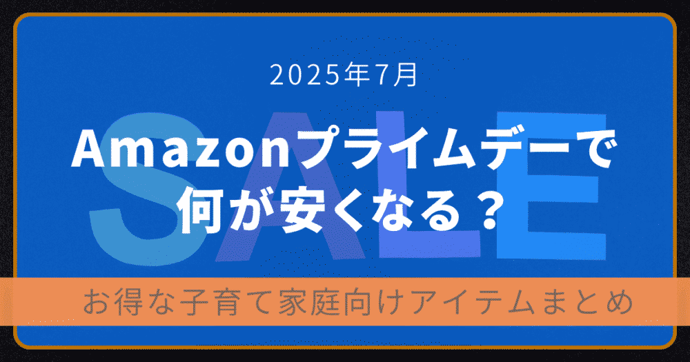 2025年7月Amazonプライムデーで何が安くなる？子育て家庭向けお得アイテムまとめのアイキャッチ画像