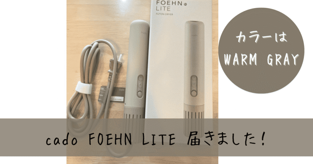 cado FOEHN LITEが届いた様子(WARM GRAYカラー)