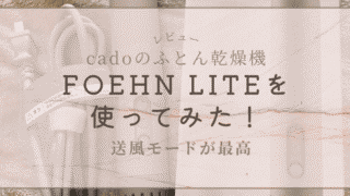 cado FOEHN LITEレビュー記事のアイキャッチ画像。実物写真を背景にした大理石風デザイン。送風モードが快適な布団乾燥機。