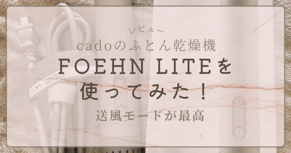 cado FOEHN LITEレビュー記事のアイキャッチ画像。実物写真を背景にした大理石風デザイン。送風モードが快適な布団乾燥機。