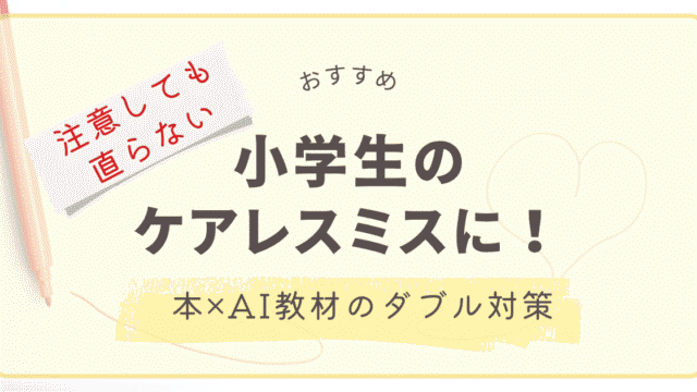 注意しても直らない」小学生のケアレスミスに。本とAI教材で取り組む対策記事のアイキャッチ画像