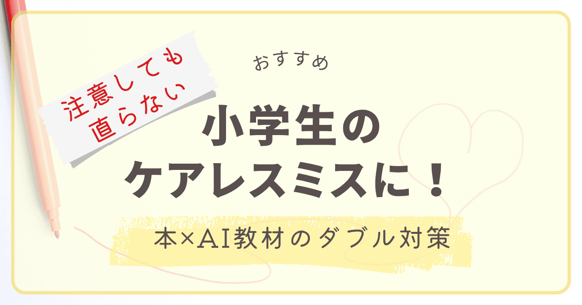 注意しても直らない」小学生のケアレスミスに。本とAI教材で取り組む対策記事のアイキャッチ画像