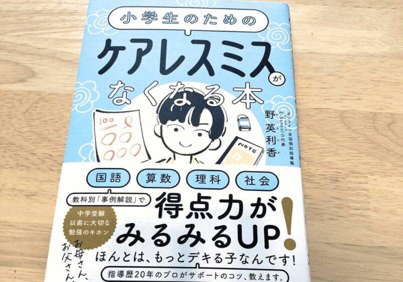 『小学生のためのケアレスミスがなくなる本』の書影。レビュー記事の実体験紹介用
