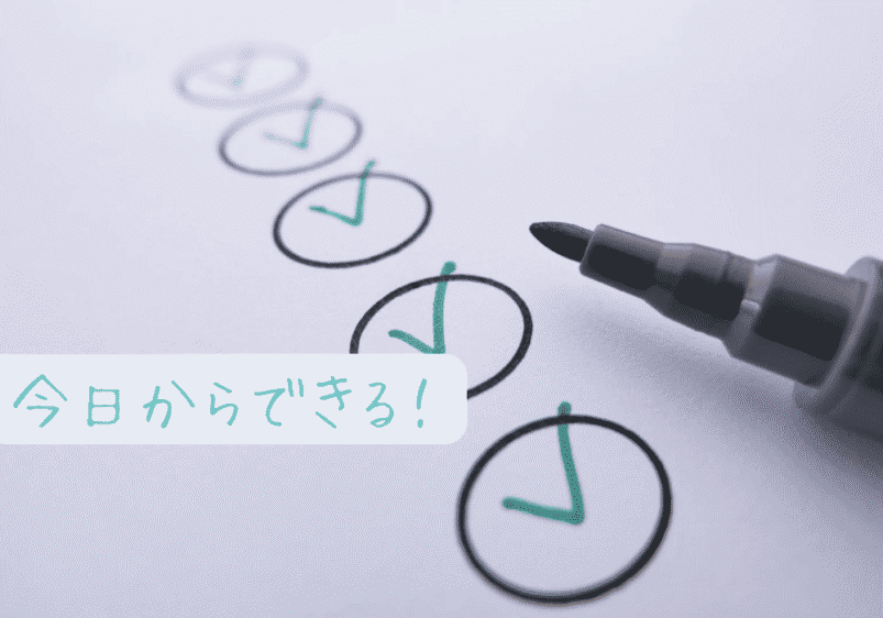 チェックリストと「今日からできる!」の文字がある実践向けイメージ