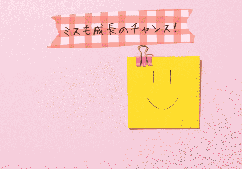 「ミスも成長のチャンス!」と書かれた付箋と明るい背景。前向きなまとめパート用