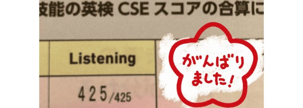 英検5級のリスニングスコア。小学生が425点満点を達成