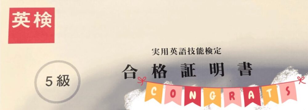 英検5級の合格証明書。小学生が受験して合格した記録