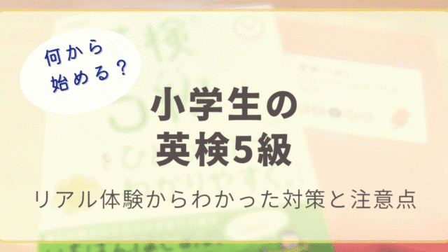 小学生が英検5級に挑戦する際の準備・対策ポイントを紹介する記事のアイキャッチ画像。やさしい色合いで親しみやすく、スタート地点の不安を表現