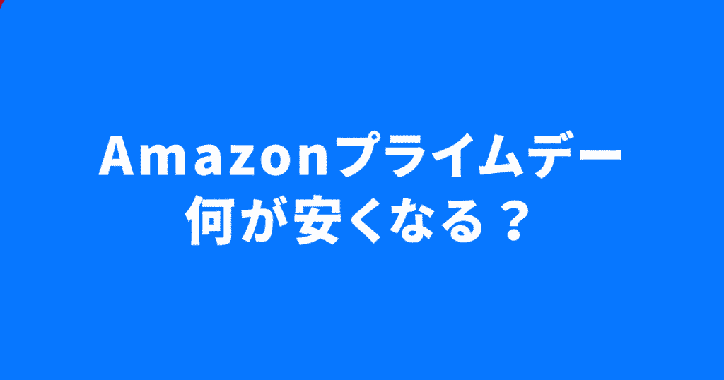 Amazonプライムデー2025夏セール|子育て世帯におすすめのセール情報まとめ